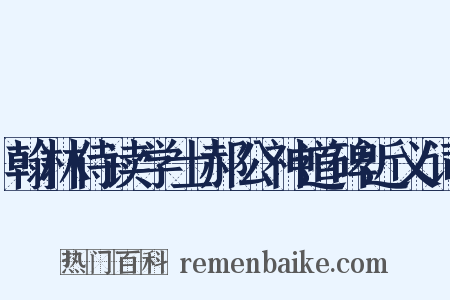 翰林侍读学士郝公神道碑近义词是什么意思的图片